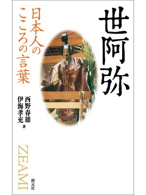 cover image of 日本人のこころの言葉　世阿弥